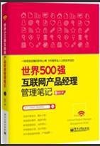 世界500强互联网产品经理管理笔记