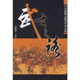 武士之路：日本战略文化及军事走向