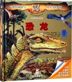 豪华立体版百科全书：恐龙（适合年龄6岁以上）