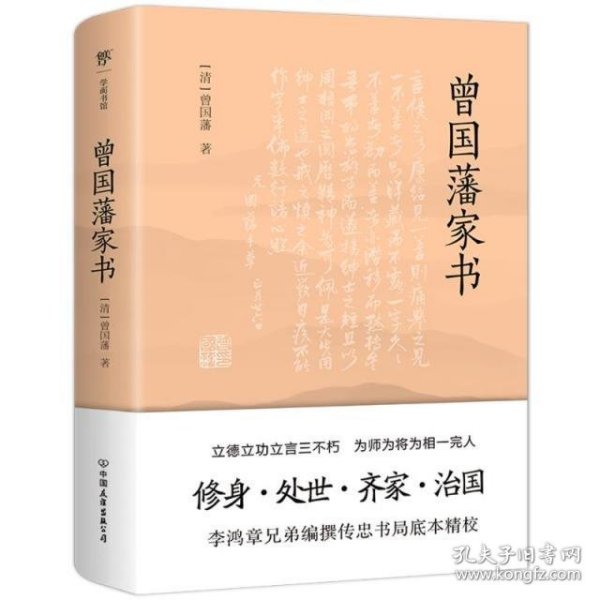 曾国藩家书（传忠书局底本精校，精选264封家信！附赠《曾国藩修身十三条》，政商界精英必读）