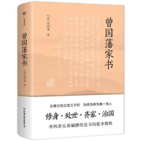 曾国藩家书（传忠书局底本精校，精选264封家信！附赠《曾国藩修身十三条》，政商界精英必读）