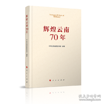 辉煌云南70年