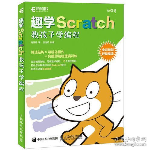 趣学Scratch 教孩子学编程