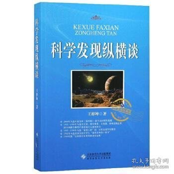 科学发现纵横谈