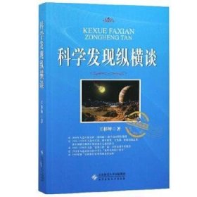 科学发现纵横谈