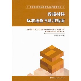 焊接材料标准速查与选用指南/工程建设材料标准速查与选用指南系列