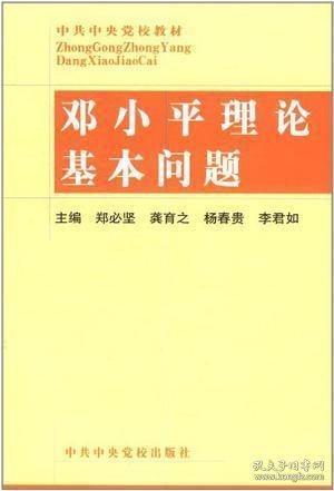 邓小平理论基本问题