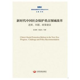 新时代中国社会保护重点领域改革：进展、问题、政策建议（国务院发展研究中心研究丛书2018）