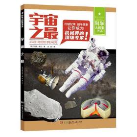 科学大探索书系:宇宙之最