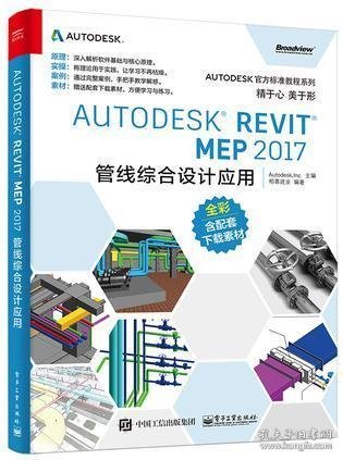 Autodesk Revit MEP 2017 管线综合设计应用