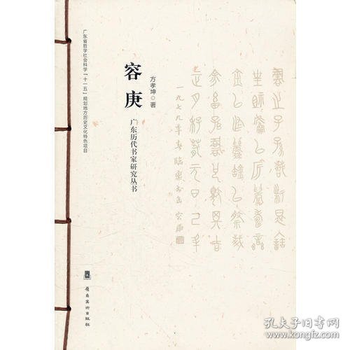 广东历代书家研究丛书：容庚