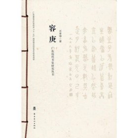 广东历代书家研究丛书：容庚