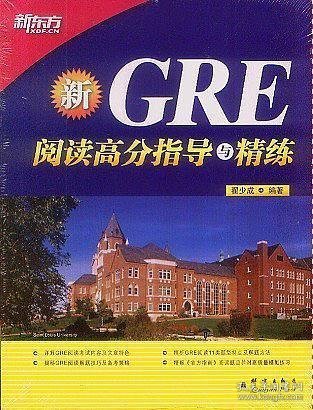 新东方·GRE阅读高分指导与精练