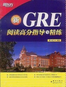 新东方·GRE阅读高分指导与精练