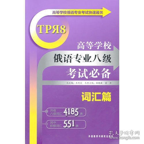 高等学校俄语专业考试快速通关：高等学校俄语专业八级考试必备（词汇篇）