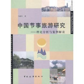 中国节事旅游研究——理论分析与案例解读