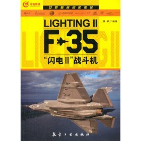 世界著名战机传记 F-35“闪电Ⅱ”战斗机