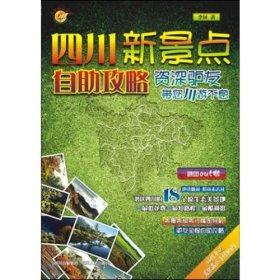 四川新景点自助攻略——资深驴友带您川游不息