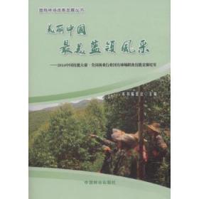 美丽中国 最美蓝领风采:2014中国技能大赛·全国林业行业国有林场职业技能竞赛纪实