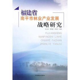 福建省南平市林业产业发展战略研究