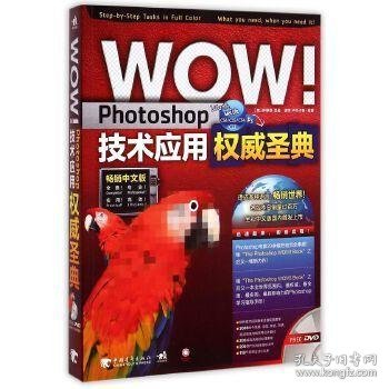 WOW Photoshop技术应用权威圣典（畅销中文版）