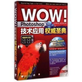 WOW Photoshop技术应用权威圣典（畅销中文版）