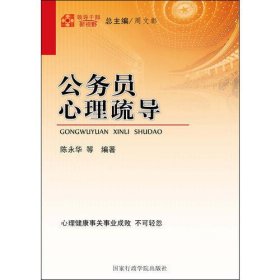 领导干部新视野：公务员心理疏导