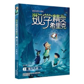 数学精灵希里克2-魔方大战