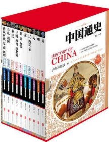 中国通史 少年彩图版