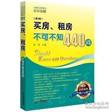 买房、租房不可不知440问（第3版）