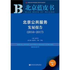 皮书系列·北京蓝皮书：北京公共服务发展报告（2016-2017）