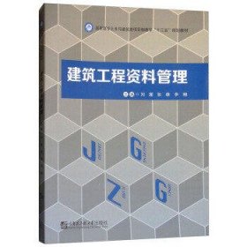 建筑工程资料管理/高职高专土木与建筑类项目制教学“十三五”规划教材