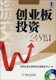 创业板投资28讲