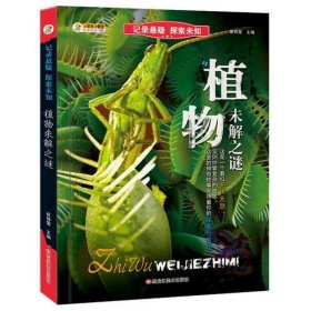 记录悬疑 探索未知*植物未解之谜