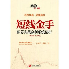 操盘手书系·短线金手：私募实战赢利系统剖析