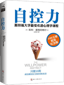 自控力凯利·麦格尼格尔文化发展出版社9787514208788