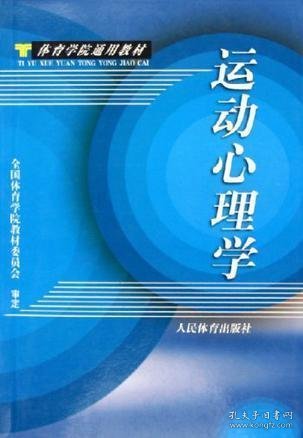 体育学院通用教材：运动心理学