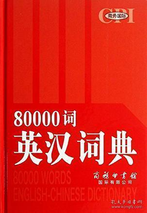 80000词英汉词典