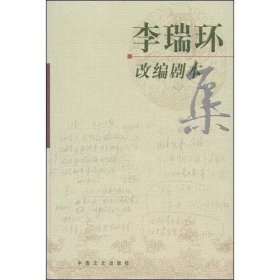 李瑞环改编剧本集