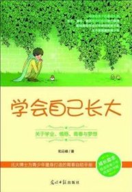 学会自己长大：关于学业、情感、青春与梦想