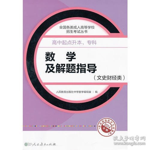 成人高考复习丛书·数学及解题指导（文史财经类） 高中起点升本科