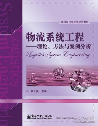 高校应用型经管规划教材·物流系统工程：理论、方法与案例分析