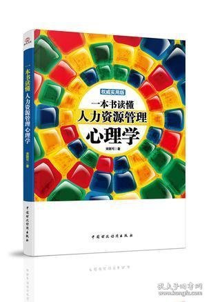 一本书读懂人力资源管理心理学（权威实用版）