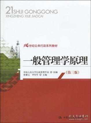 21世纪公共行政系列教材：一般管理学原理（第3版）