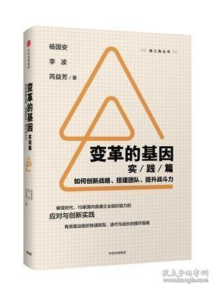 变革的基因：如何创新战略、搭建团队、提升战斗力（实践篇）