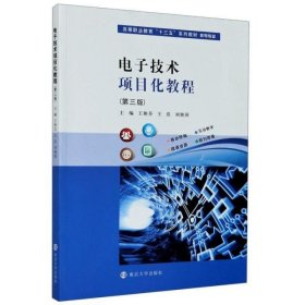 电子技术项目化教程(机电专业第3版高等职业教育十三五系列教材)