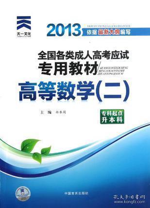 现货赠视频 2017年成人高考专升本考试专用辅导教材复习资料 高等数学二