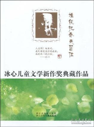 冰心儿童文学新作奖典藏作品：谁能把春天留住