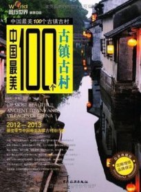 中国最美100个古镇古村