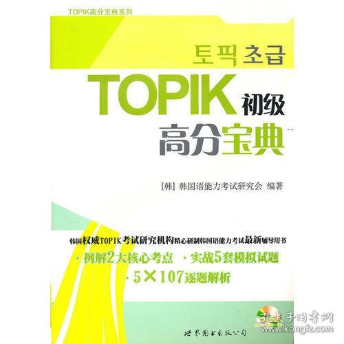 TOPIK初级高分宝典（含MP3一张）